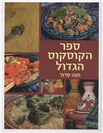 The Big Book of Couscous