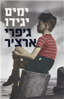 ימים יגידו