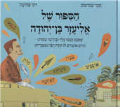 The Story Of Eliezer Ben - Yehuda