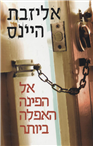 אל הפינה הא