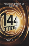 קומות 144