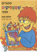 Sipurim Matz'hikim