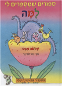 Sipurim she-Mesaprim Li Lama