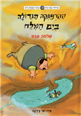 Kish & Hish 3: The Dead Sea