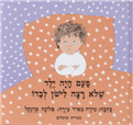 Pa'am Haya Yeled she-Lo Ratza Lishon Levado