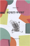 קשקוש המקש