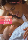 the Israeli Guide for Breastfeeding