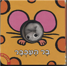 Bar the Mouse (Board Book)