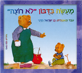 Tale of the Bear "I Don't Want" (Board Book)