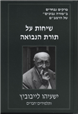 Conversations on Moreh Nevuchim of Maimonides