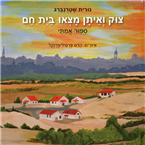 Tzuk Ve-Eitan Matzu Bayit Cham