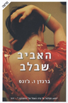 Ha-Aviv Sheb'lev
