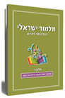 Israeli Talmud - Daily Page for Children Vol 3