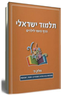 Israeli Talmud - Daily Page for Children Vol 5
