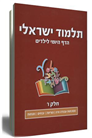 Israeli Talmud - Daily Page for Children Vol 6