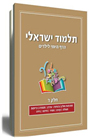 Israeli Talmud - Daily Page for Children Vol 7
