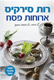 Aruchot Pesach