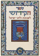 Sefer Ha-Kiddush (Gadol-Ivrit-Muzhav)