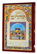 Sefer Tehilim (Katan-Ivrit-Muzhav)