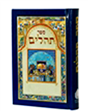 Sefer Tehilim (Reva-Ivrit-Muzhav)