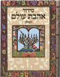 Sidur Ahavat Olam Ha-Shalem (Eidot Mizrach-Standarti-Muzhav)