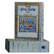 Sidur Ahavat Olam La-Bar Ha-Mitzvah