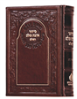 Sidur Ahavat Olam (Eidot Mizrach-Reva-Krichat Or)