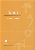 Am Hasefer - The Book of Zohar