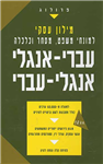 Business Dictionary English Hebrew - Hebrew English