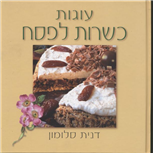 Cakes for Passover / Danit Salomon