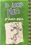 Diary Of A Wimpy Kid 3