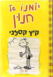 Diary Of A Wimpy Kid 4