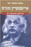 Einstein and Religion