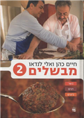 Haim Cohen and Eli Landau's Cook Book 2