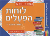 Hebrew Verbs and Conjugations - For English Speakers + DVD
