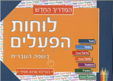 לוחות הפעלים בשפה העברית