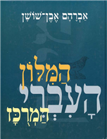Iben Shoshan Hebrew Dictionary