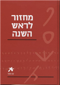 Am Hasefer - Prayer Book for Rosh HaShanah