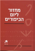 Am Hasefer - Prayer Book for Yom Kippur