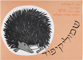 Shmulik The Porcupine (Board Book)