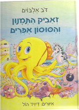 The Octopus and The Sea Horse