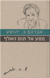 מסע אל תום האלף / עם הספר - פרוזה ישראלית