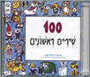 100 First Nursery Rhyms CD