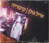 Eyal Golan / Caesaria 2 CD