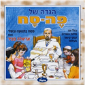 Pe-Sach: Passover Haggadah (Hebrew)