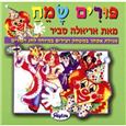 Purim Sameah