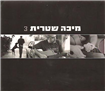 Micha Shitrit - 3 CD
