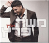 Moshe Peretz / To You