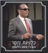 The Best of Moshe Vilensky