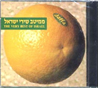 ממיטב שירי ישראל 1 - תפוז